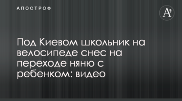 Під Києвом школяр на велосипеді зніс на переході няню з дитиною: відео