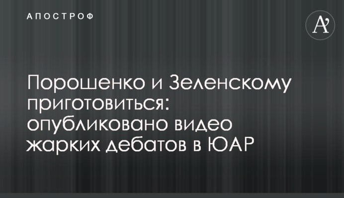 Порошенко і Зеленському приготуватися: опубліковано відео гарячих дебатів в ПАР