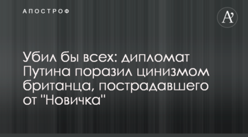 Вбив би всіх: дипломат Путіна вразив цинізмом британця, який постраждав від "Новачка"