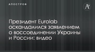 Президент Eurolab оскандалився заявою про возз'єднання України і Росії: відео