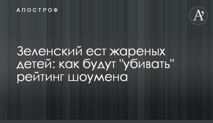 Зеленский ест жареных детей: как будут "убивать" рейтинг шоумена