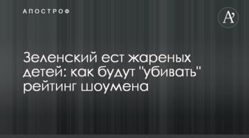 Зеленський їсть смажених дітей: як "убиватимуть" рейтинг шоумена