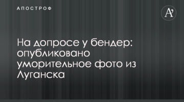 ​На допиті у бендер: опубліковано сміховинне фото з Луганська