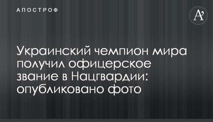 Украинский чемпион мира получил офицерское звание в Нацгвардии: опубликовано фото