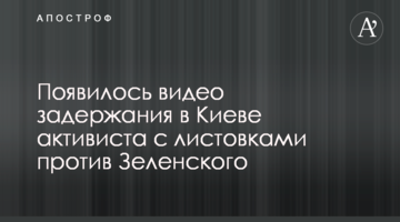 З'явилося відео затримання в Києві активіста з листівками проти Зеленського