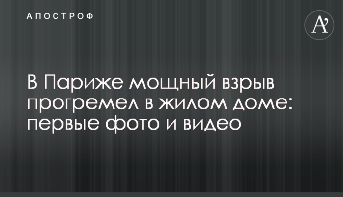 У Парижі потужний вибух прогримів в житловому будинку: перші фото і відео