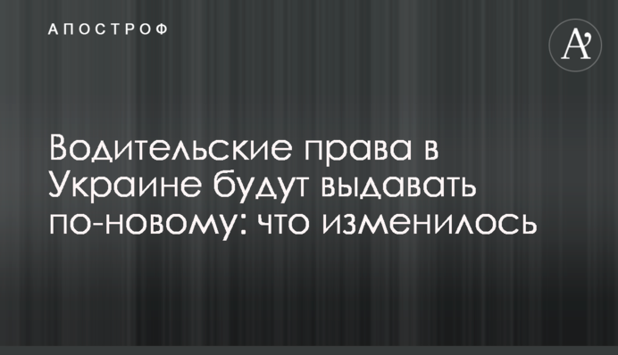 Водійські права в Україні видаватимуть по-новому: що змінилося