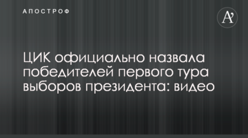 ЦВК офіційно назвала переможців першого туру виборів президента: відео