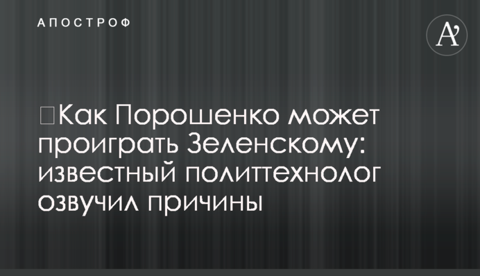 ​Як Порошенко може програти Зеленському: відомий політтехнолог озвучив причини