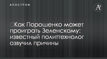 ​Як Порошенко може програти Зеленському: відомий політтехнолог озвучив причини