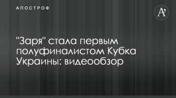 "Заря" стала первым полуфиналистом Кубка Украины: видеообзор