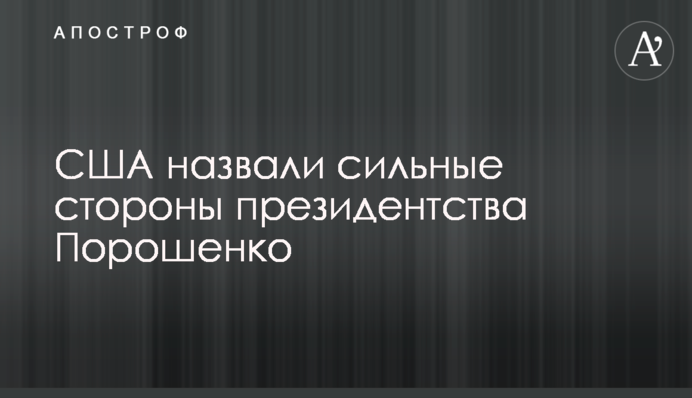 США назвали сильні сторони президентства Порошенка