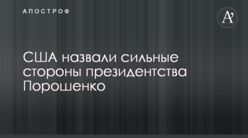 США назвали сильні сторони президентства Порошенка