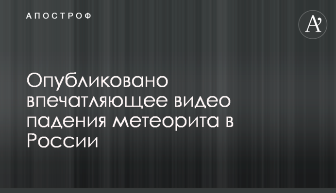 Опубликовано впечатляющее видео падения метеорита в России