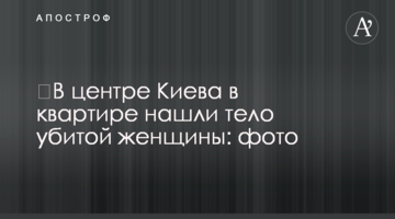 ​У центрі Києва в квартирі знайшли тіло вбитої жінки: фото