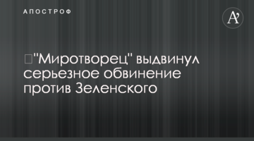 ​"Миротворець" висунув серйозне звинувачення проти Зеленського