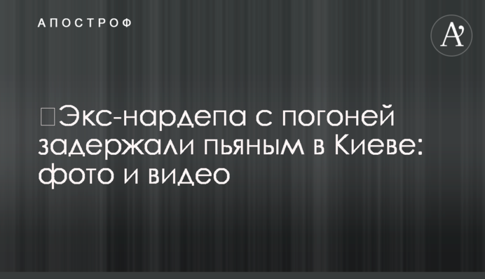 Екс-нардепа з погонею затримали п'яним у Києві: фото і відео
