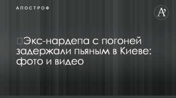 Екс-нардепа з погонею затримали п'яним у Києві: фото і відео