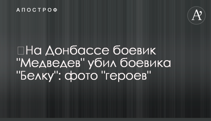 ​На Донбассе боевик 