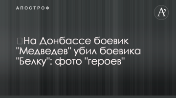​На Донбасі бойовик "Медведєв" вбив бойовика "Білку": фото "героїв"