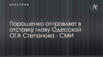 Порошенко отправляет в отставку главу Одесской ОГА Степанова - СМИ