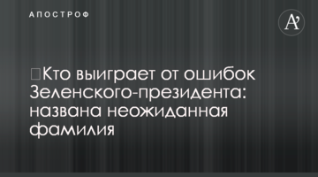 ​Хто виграє від помилок Зеленського-президента: названо несподіване прізвище