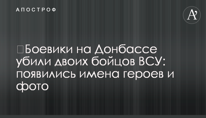 Бойовики на Донбасі вбили двох бійців ЗСУ: з'явилися імена героїв і фото