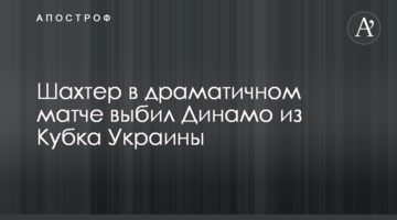 Шахтер в драматичном матче выбил Динамо из Кубка Украины