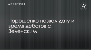 Порошенко назвав дату і час дебатів із Зеленським