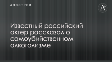 Відомий російський актор розповів про самогубний алкоголізм
