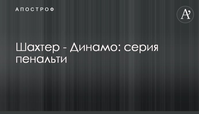Шахтер - Динамо: серия пенальти