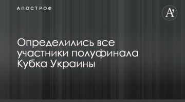 Определились все участники полуфинала Кубка Украины