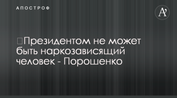 Президентом не може бути наркозалежна особа - Порошенко