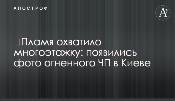 ​Полум'я охопило багатоповерхівку: з'явилися фото вогняної НП у Києві
