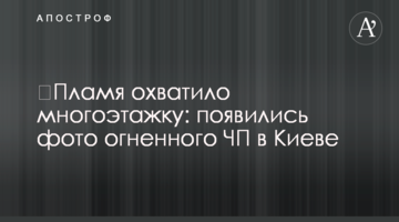 ​Полум'я охопило багатоповерхівку: з'явилися фото вогняної НП у Києві