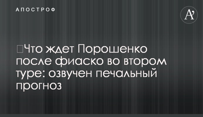 ​Що чекає Порошенко після фіаско у другому турі: озвучений сумний прогноз