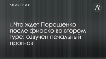 ​Що чекає Порошенко після фіаско у другому турі: озвучений сумний прогноз