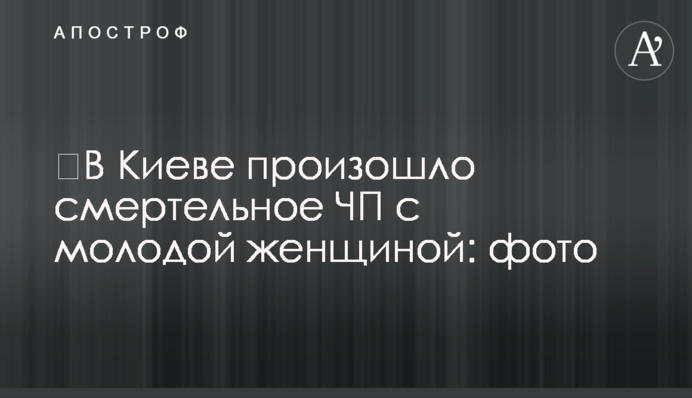 ​У Києві сталася смертельна НП із молодою жінкою: фото