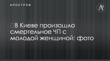 ​У Києві сталася смертельна НП із молодою жінкою: фото