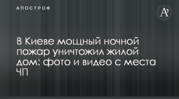 У Києві потужна нічна пожежа знищила житловий будинок: фото і відео з місця НП
