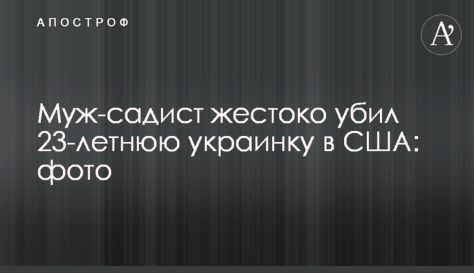Чоловік-садист жорстоко вбив 23-річну українку в США: фото