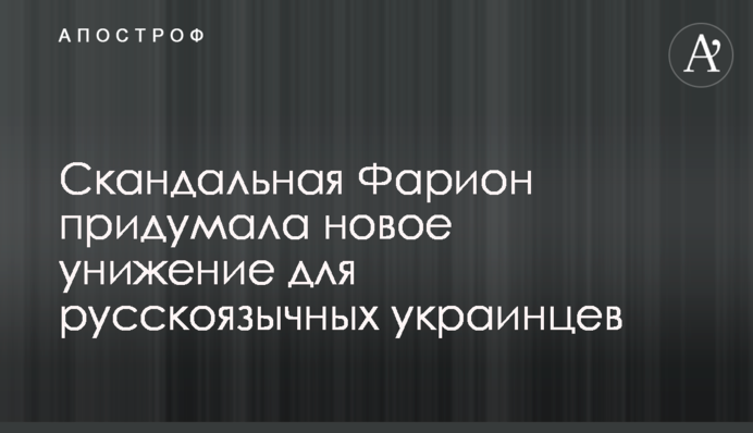 Скандальна Фаріон придумала нове приниження для російськомовних українців