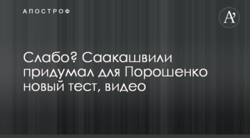 Слабо? Саакашвілі придумав для Порошенка новий тест, відео