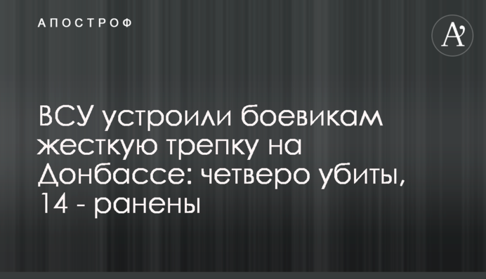 ВСУ устроили боевикам жесткую трепку на Донбассе: четверо убиты, 14 - ранены