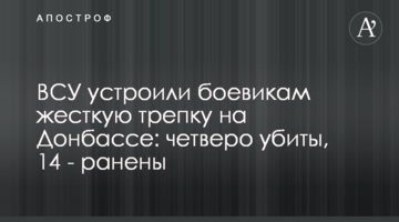 ЗСУ влаштували бойовикам жорстку прочуханку на Донбасі: четверо вбиті, 14 - поранені