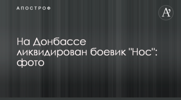 На Донбасі ліквідовано бойовика "Ніс": фото