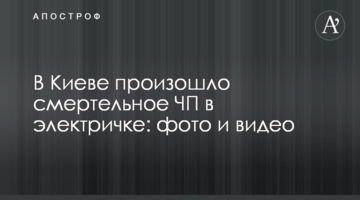 У Києві сталася смертельна НП в електричці: фото і відео