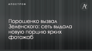 Порошенко викликав Зеленського: мережа видала нову порцію яскравих фотожаб