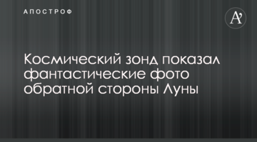 Космічний зонд показав фантастичні світлини зворотнього боку Місяця