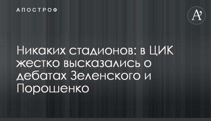 Ніяких стадіонів: у ЦВК жорстко висловилися про дебати Зеленського і Порошенка